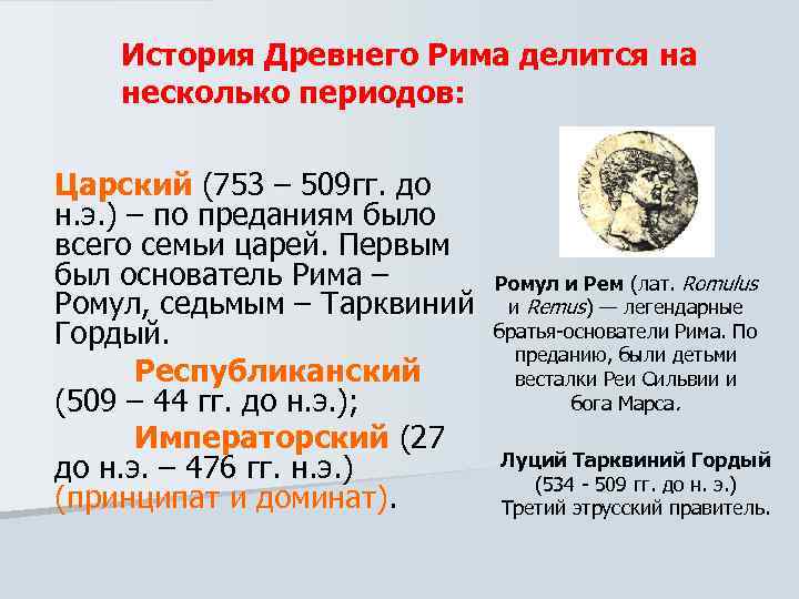 История Древнего Рима делится на несколько периодов: Царский (753 – 509 гг. до н.