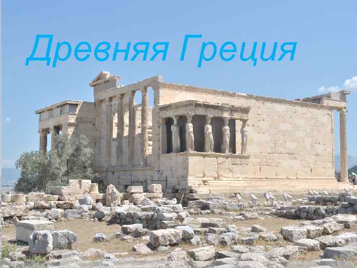 Древняя Греция Древняя греция 