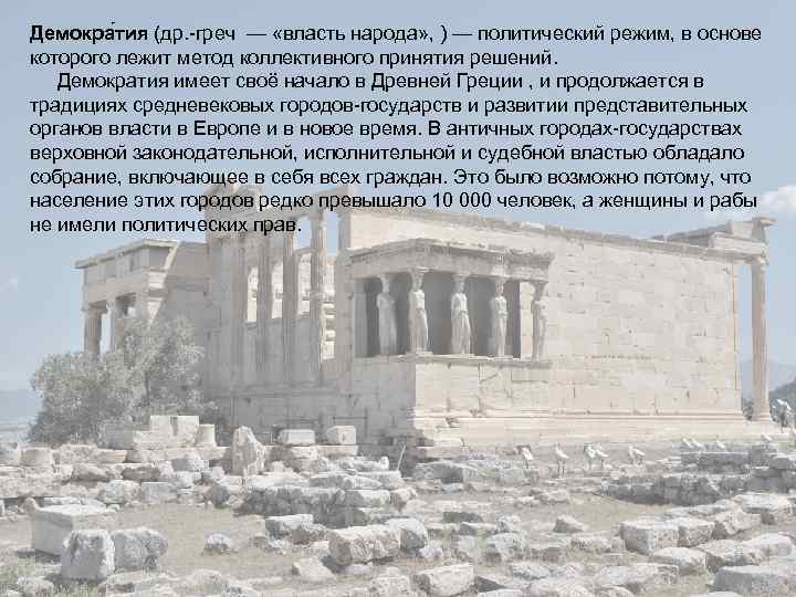 Демокра тия (др. -греч — «власть народа» , ) — политический режим, в основе