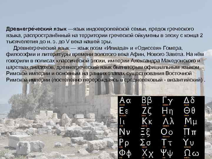 Древнегре ческий язык —язык индоевропейской семьи, предок греческого языка, распространённый на территории греческой ойкумены