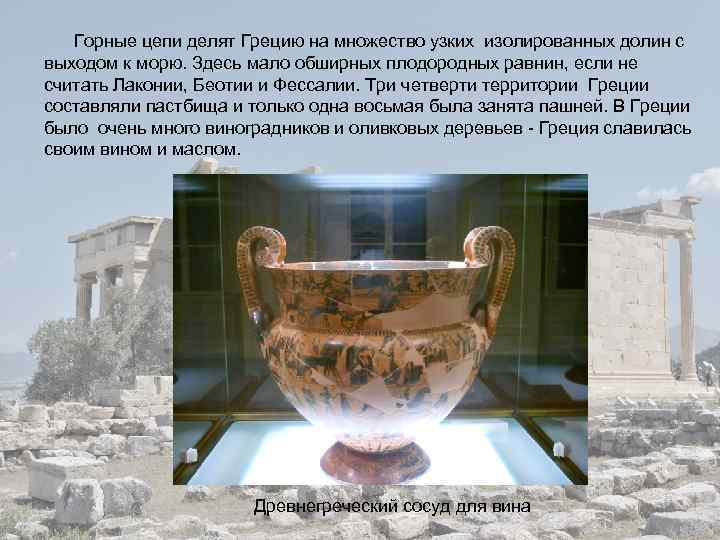  Горные цепи делят Грецию на множество узких изолированных долин с выходом к морю.