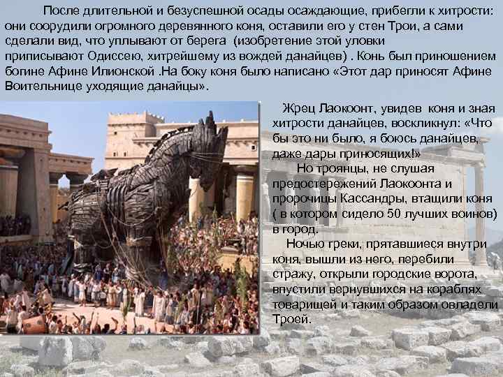  После длительной и безуспешной осады осаждающие, прибегли к хитрости: они соорудили огромного деревянного