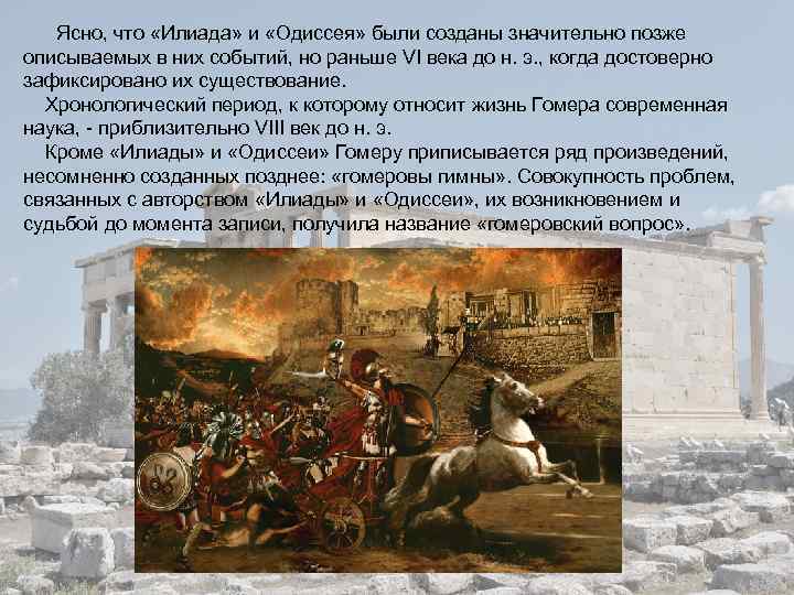  Ясно, что «Илиада» и «Одиссея» были созданы значительно позже описываемых в них событий,