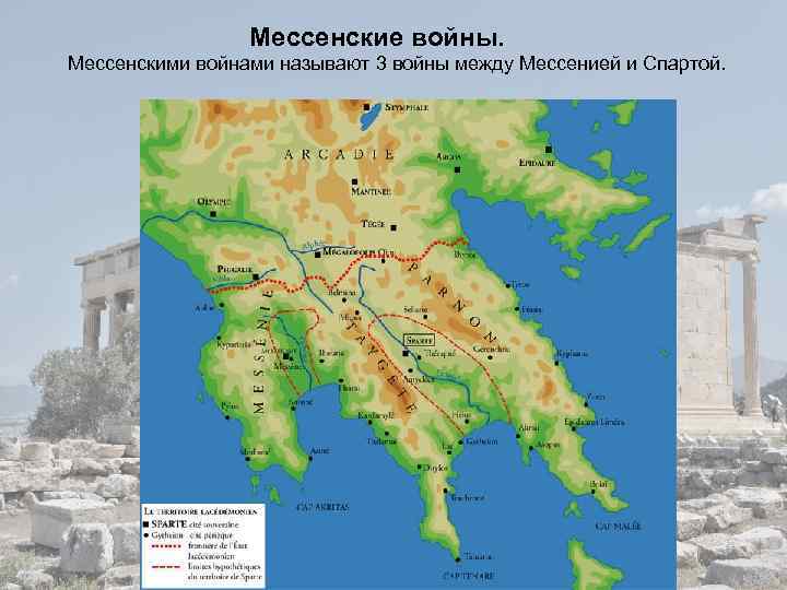 Мессенские войны. Мессенскими войнами называют 3 войны между Мессенией и Спартой. 