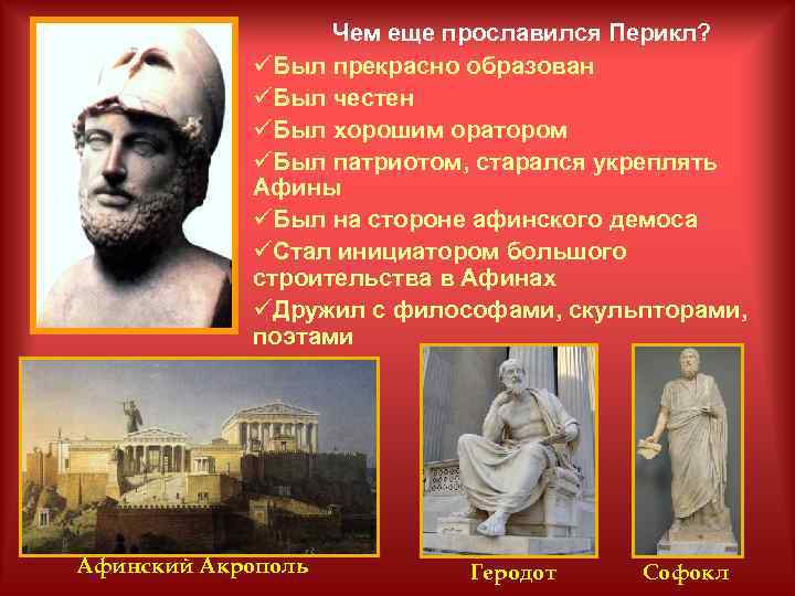 Перикл в истории афин история