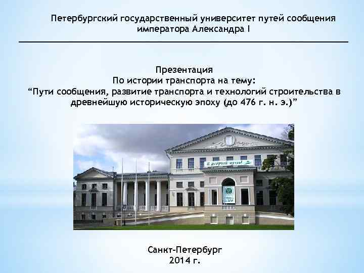 Государственный университет путей сообщения. Петербургский университет путей сообщения императора Александра 1. Петербургский институт путей сообщения Александра 1. ПГУПС презентация. ПГУПС Александра 1 ПГУПС императора.