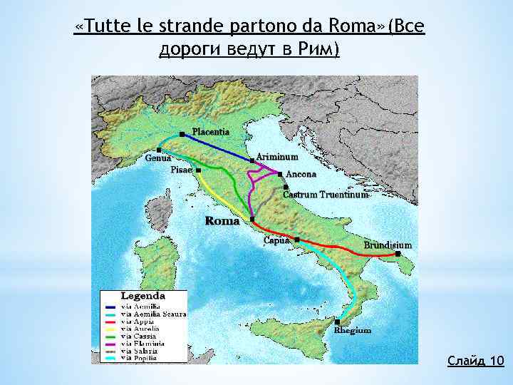Все дороги ведут в рим картинка