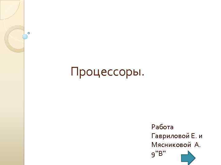 Процессоры. Работа Гавриловой Е. и Мясниковой А. 9”В” 