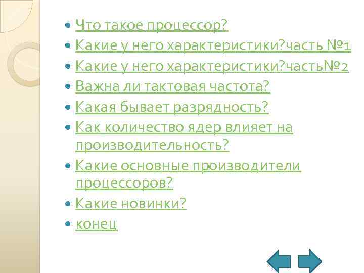 Что такое процессор? Какие у него характеристики? часть № 1 Какие у него характеристики?