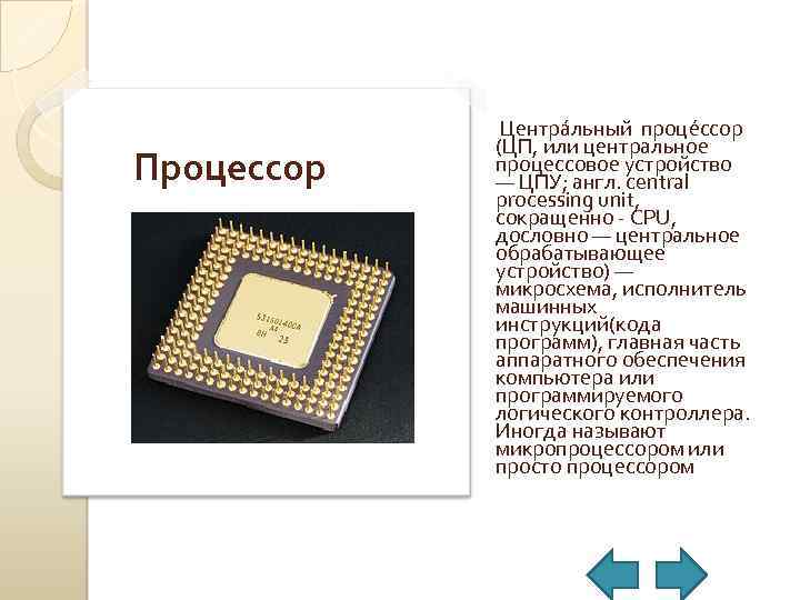 Процессор Центра льный проце ссор (ЦП, или центральное процессовое устройство — ЦПУ; англ. central