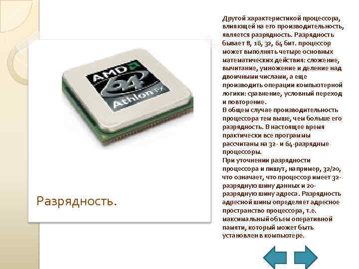 Разрядность. Другой характеристикой процессора, влияющей на его производительность, является разрядность. Разрядность бывает 8, 16,