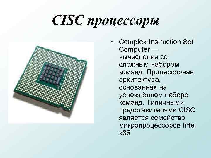 Процессор g88. CISC архитектура процессора. Процессор CISC Intel Core i7. Архитектура процессоров (CISC, RISC, misc). Микропроцессоры с архитектурой CISC.