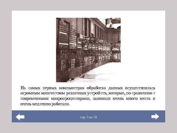  Всем известно, что компьютер — это универсальная машина. Он способен совершать множество различных