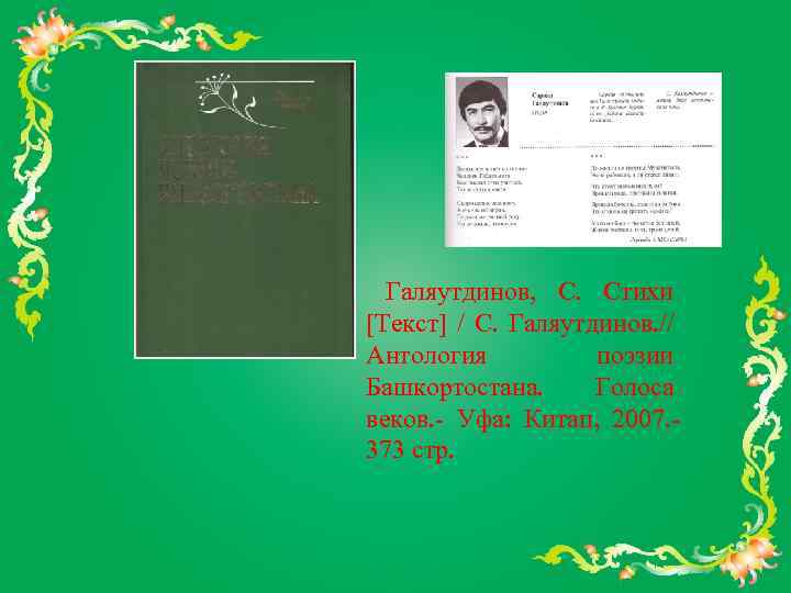  Галяутдинов, С. Стихи [Текст] / С. Галяутдинов. // Антология поэзии Башкортостана. Голоса веков.