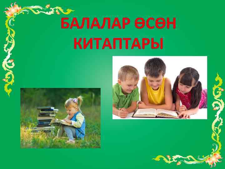 БАЛАЛАР ӨСӨН КИТАПТАРЫ 