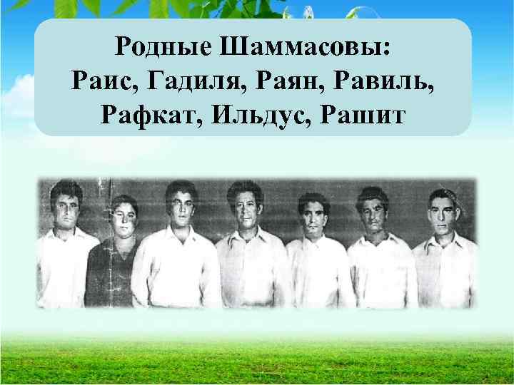 Родные Шаммасовы: Раис, Гадиля, Раян, Равиль, Рафкат, Ильдус, Рашит 