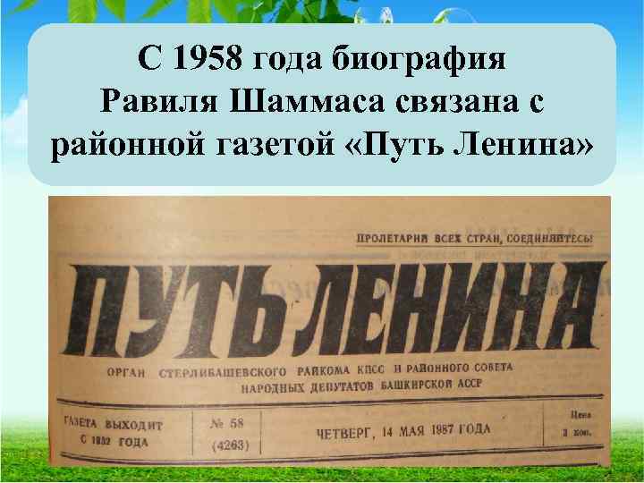 С 1958 года биография Равиля Шаммаса связана с районной газетой «Путь Ленина» 