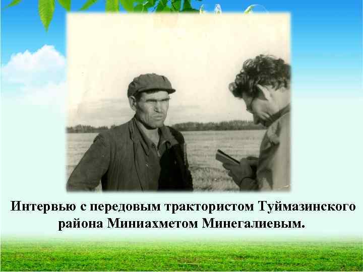 Интервью с передовым трактористом Туймазинского района Миниахметом Минегалиевым. 