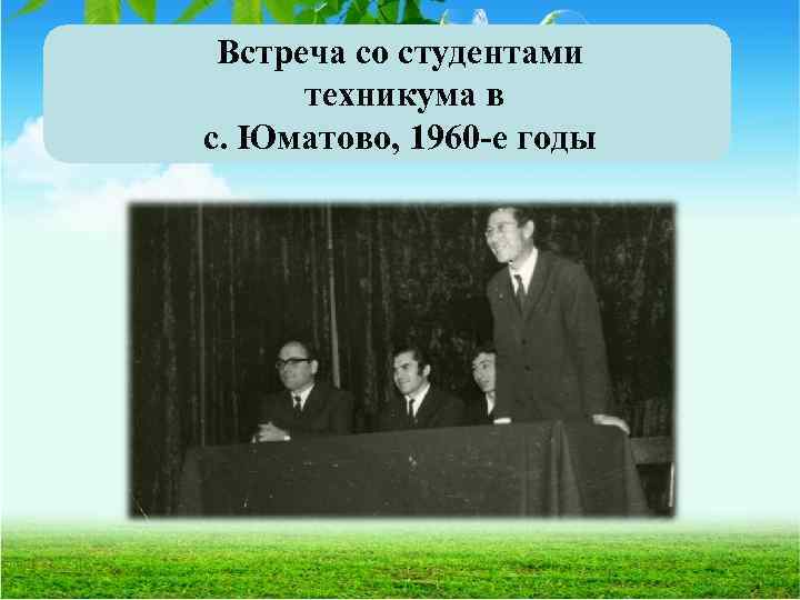 Встреча со студентами техникума в с. Юматово, 1960 -е годы 