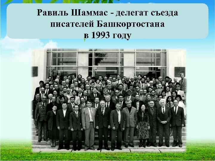 Равиль Шаммас - делегат съезда писателей Башкортостана в 1993 году 