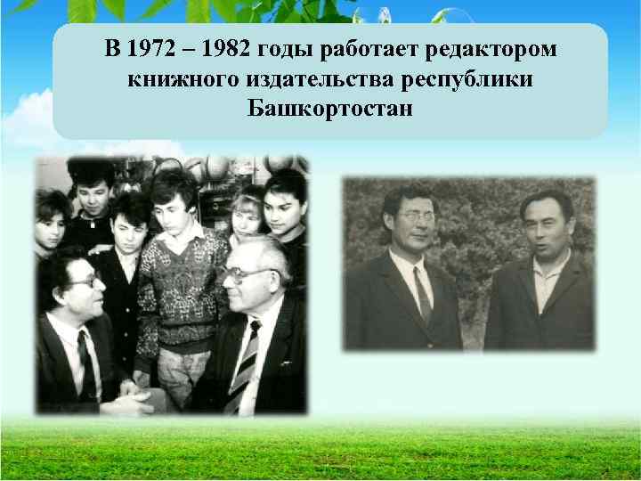 В 1972 – 1982 годы работает редактором книжного издательства республики Башкортостан 