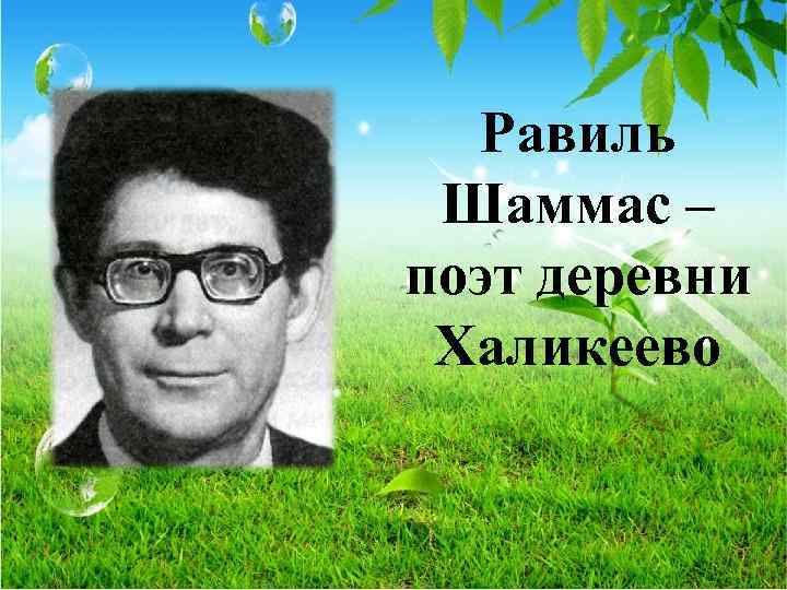 Равиль Шаммас – поэт деревни Халикеево 