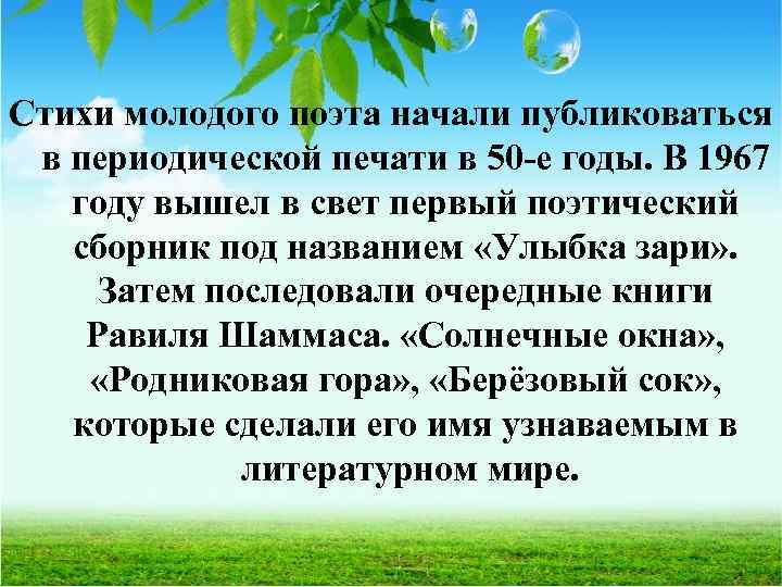 Стихи молодого поэта начали публиковаться в периодической печати в 50 -е годы. В 1967