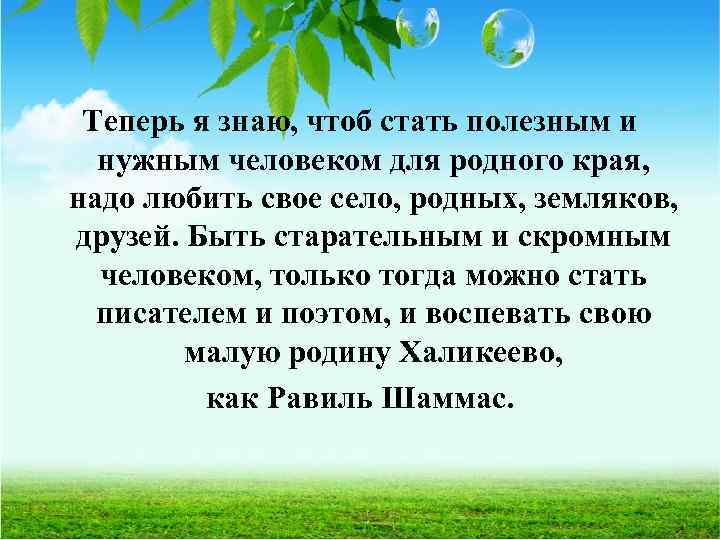  Теперь я знаю, чтоб стать полезным и нужным человеком для родного края, надо