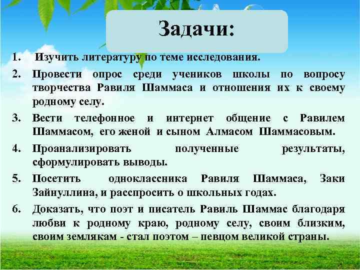 Задачи: 1. Изучить литературу по теме исследования. 2. Провести опрос среди учеников школы по