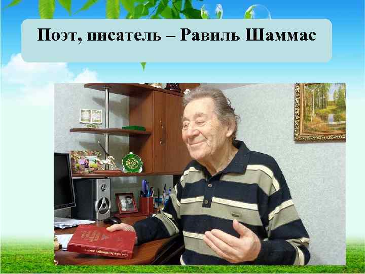 Поэт, писатель – Равиль Шаммас 