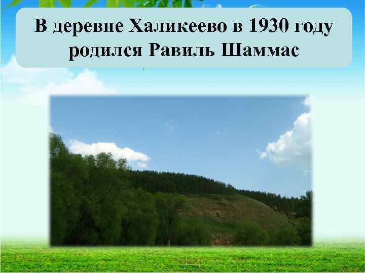 В деревне Халикеево в 1930 году родился Равиль Шаммас 