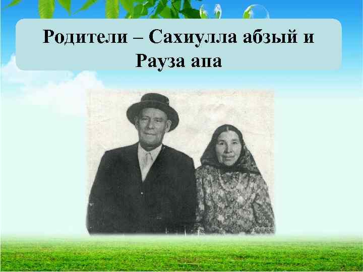 Родители – Сахиулла абзый и Рауза апа 