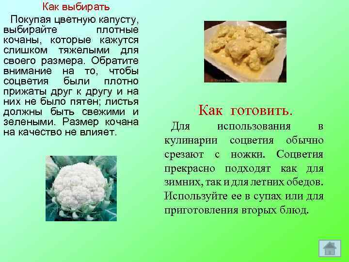 Как выбирать Покупая цветную капусту, выбирайте плотные кочаны, которые кажутся слишком тяжелыми для своего