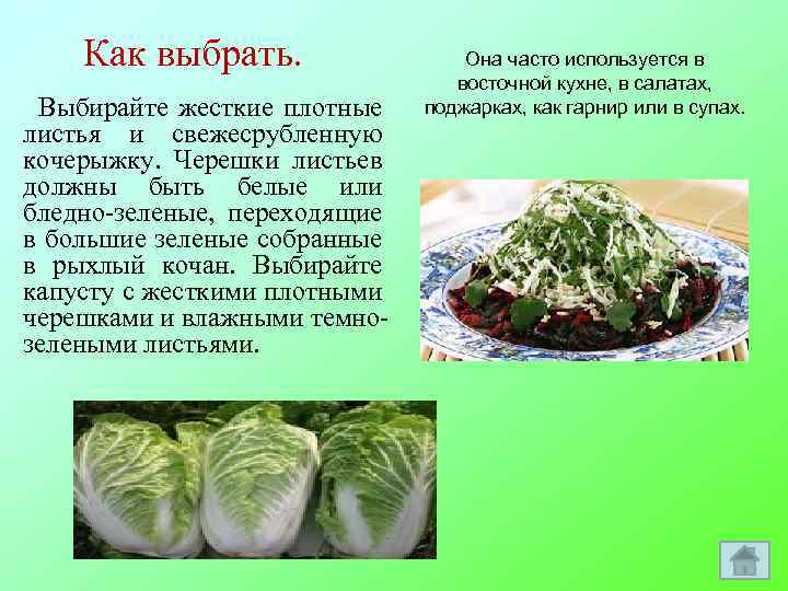 Как выбрать. Выбирайте жесткие плотные листья и свежесрубленную кочерыжку. Черешки листьев должны быть белые