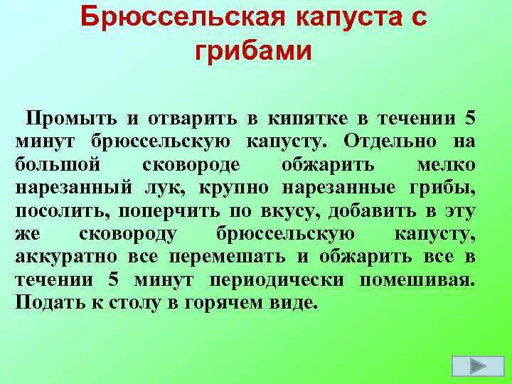 Брюссельская капуста с грибами Промыть и отварить в кипятке в течении 5 минут брюссельскую