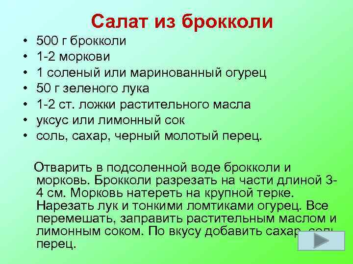 Салат из брокколи • • 500 г брокколи 1 -2 моркови 1 соленый или
