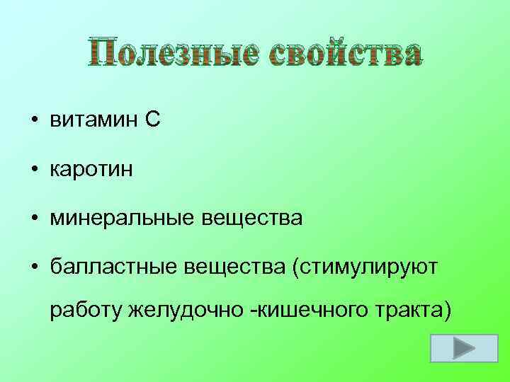 Полезные свойства • витамин С • каротин • минеральные вещества • балластные вещества (стимулируют