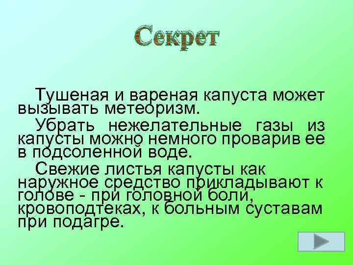 Секрет Тушеная и вареная капуста может вызывать метеоризм. Убрать нежелательные газы из капусты можно