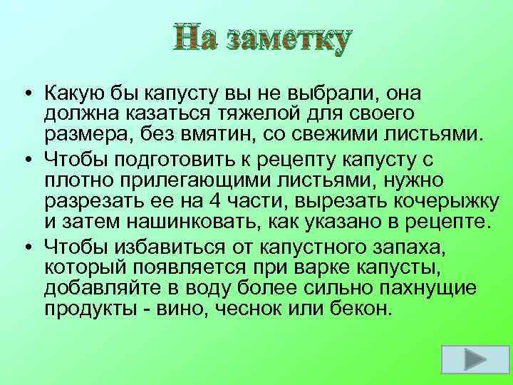 На заметку • Какую бы капусту вы не выбрали, она должна казаться тяжелой для