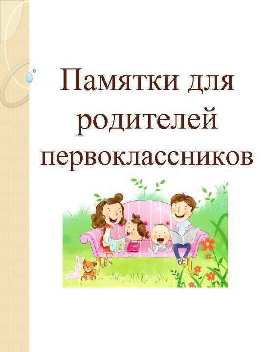 Памятки для родителей первоклассников 