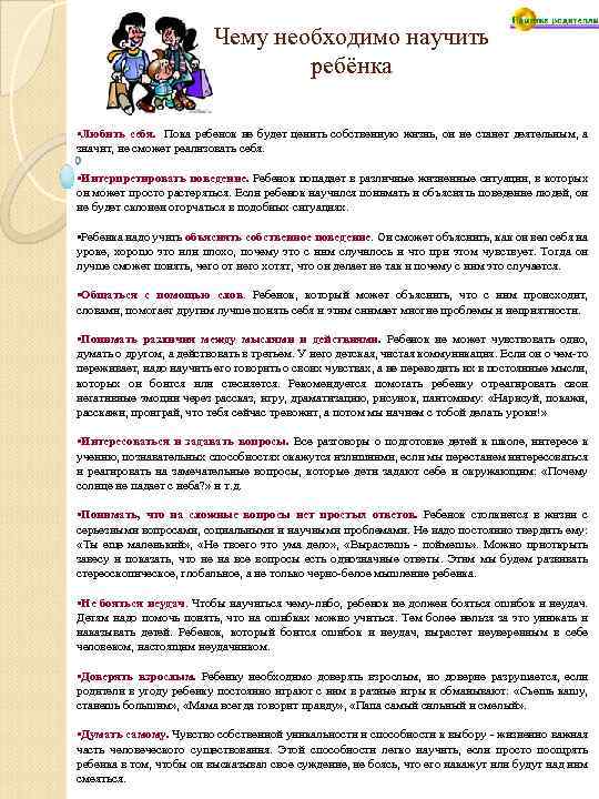 Чему необходимо научить ребёнка • Любить себя. Пока ребенок не будет ценить собственную жизнь,