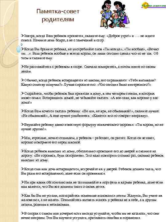 Памятка-совет родителям ØЗавтра, когда Ваш ребенок проснется, скажите ему: «Доброе утро!» и …. не