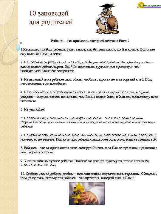 10 заповедей для родителей Ребенок – это праздник, который всегда с Вами! 1. Не