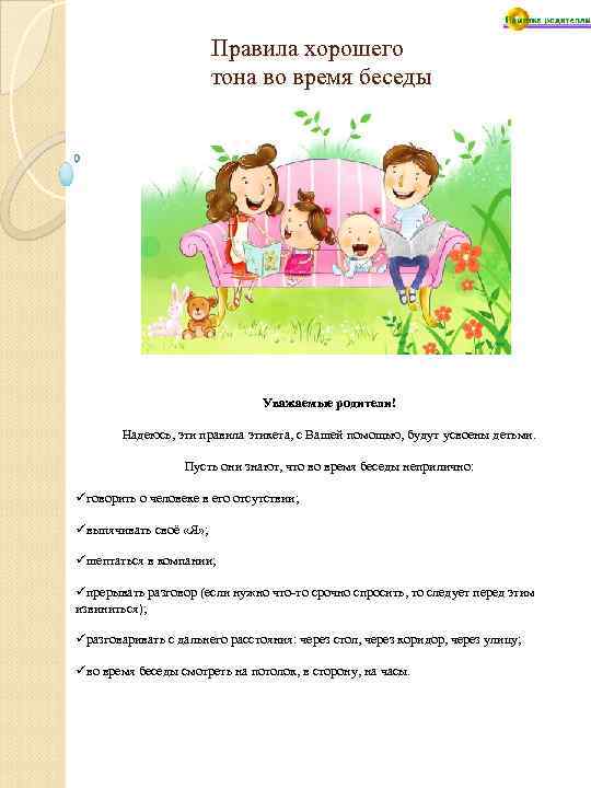 Правила хорошего тона во время беседы Уважаемые родители! Надеюсь, эти правила этикета, с Вашей