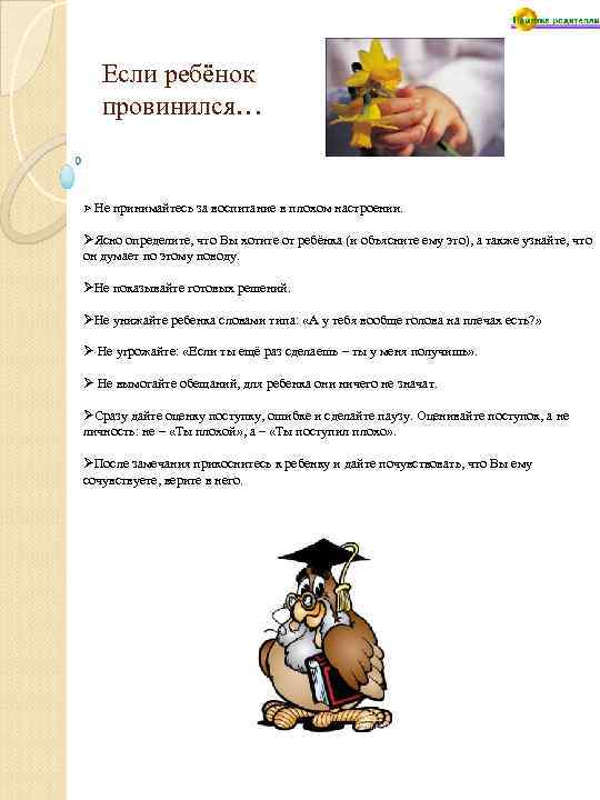 Если ребёнок провинился… Ø Не принимайтесь за воспитание в плохом настроении. ØЯсно определите, что
