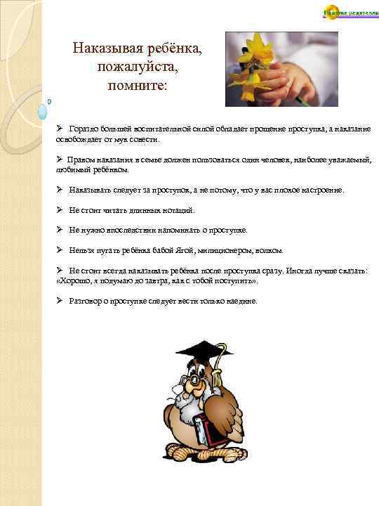 Наказывая ребёнка, пожалуйста, помните: Ø Гораздо большей воспитательной силой обладает прощение проступка, а наказание