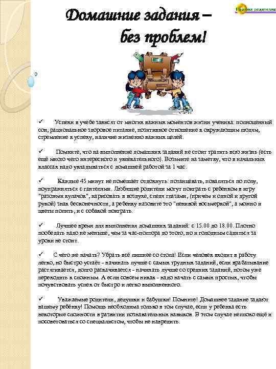 Домашние задания – без проблем! ü Успехи в учебе зависят от многих важных моментов