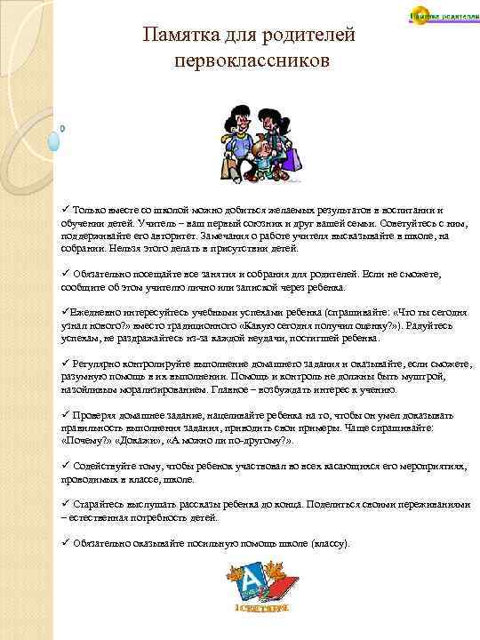 Памятка для родителей первоклассников ü Только вместе со школой можно добиться желаемых результатов в