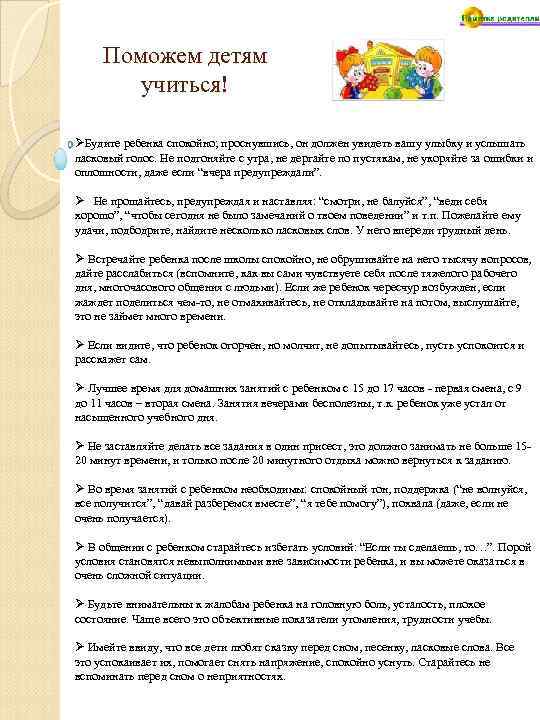 Поможем детям учиться! ØБудите ребенка спокойно; проснувшись, он должен увидеть вашу улыбку и услышать