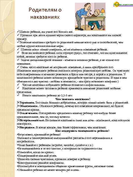 Родителям о наказаниях üШлепая ребенка, вы учите его бояться вас. ü Проявляя при детях